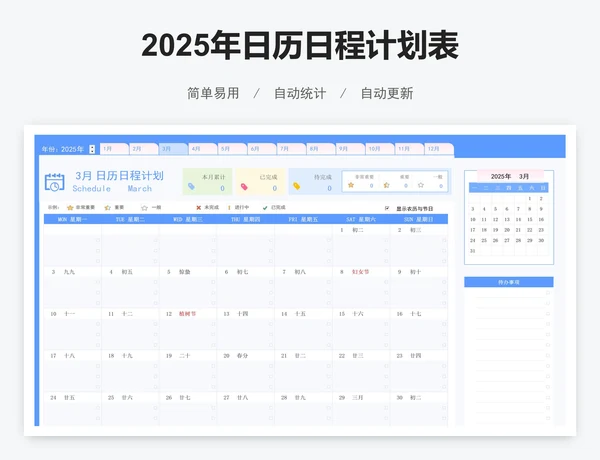 2025年日历日程计划表