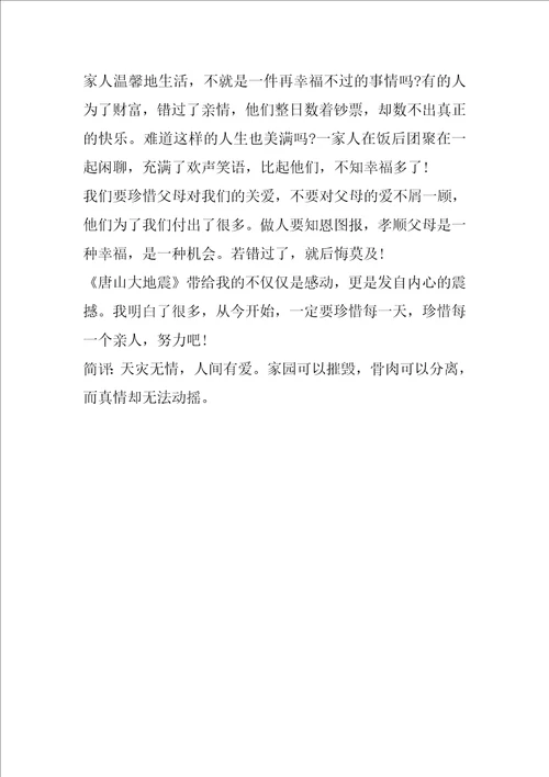 唐山大地震观后感作文1000字