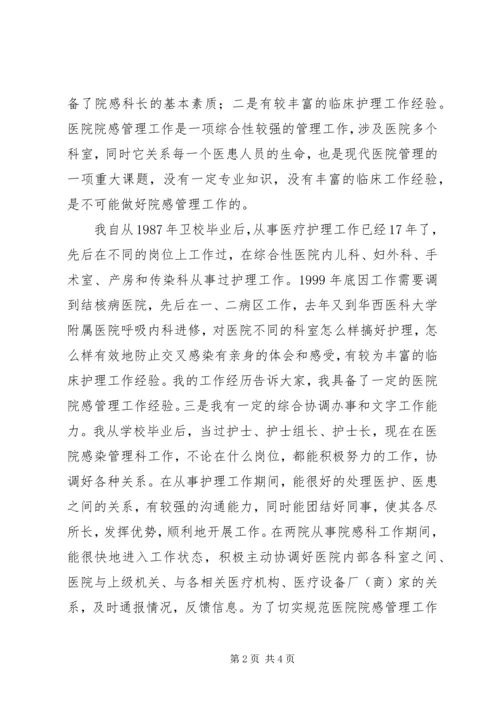 医院感染管理科科长竞聘演讲稿.docx