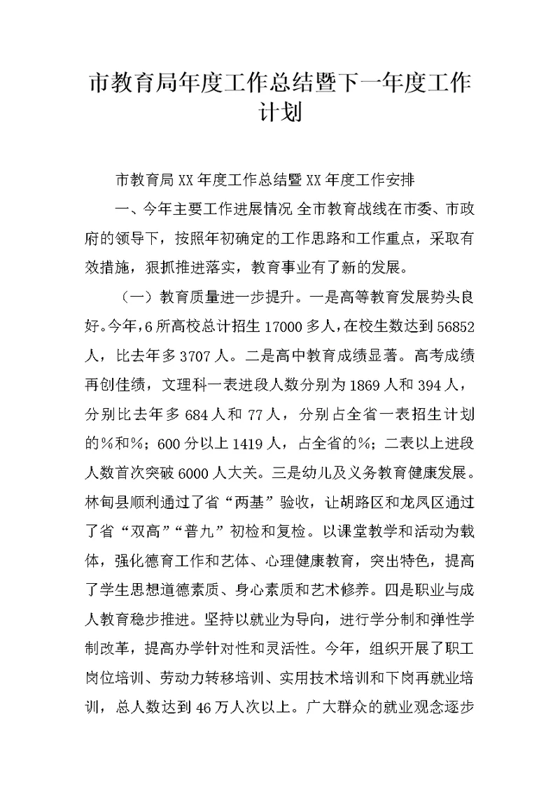 市教育局年度工作总结暨下一年度工作计划