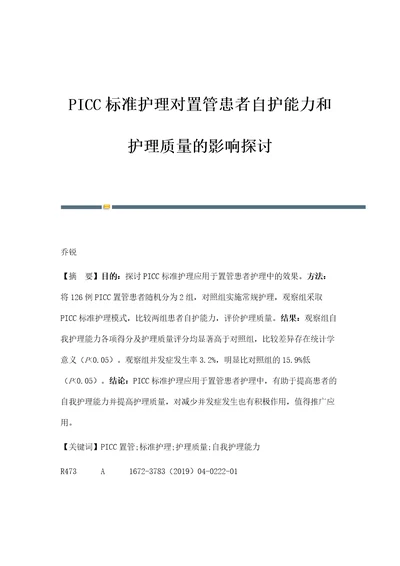 PICC标准护理对置管患者自护能力和护理质量的影响探讨