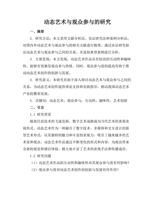 动态艺术与观众参与的研究