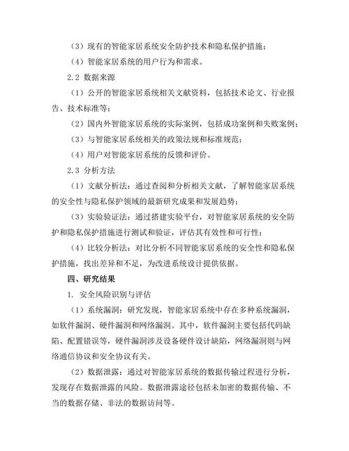 智能家居系统的安全性与隐私保护