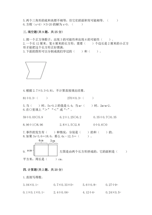 人教版数学五年级上册期末考试试卷附答案（突破训练）.docx