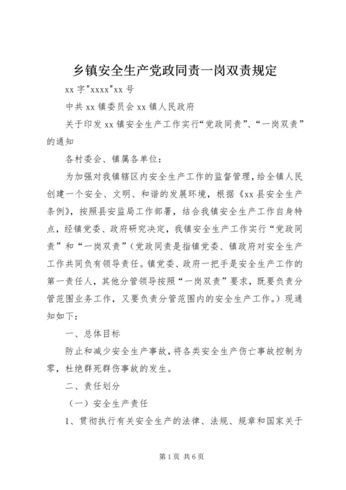 乡镇安全生产党政同责一岗双责规定.docx