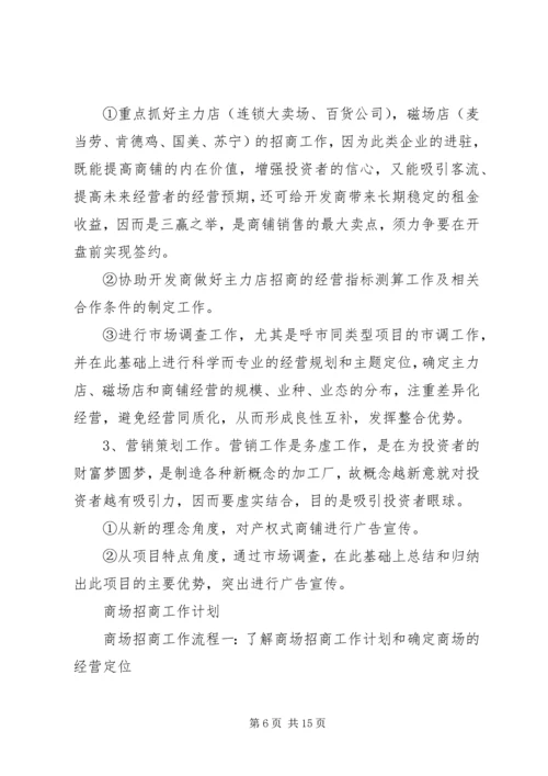 第一篇：10月年招商工作计划.docx