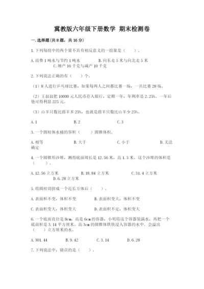 冀教版六年级下册数学 期末检测卷精品（完整版）.docx