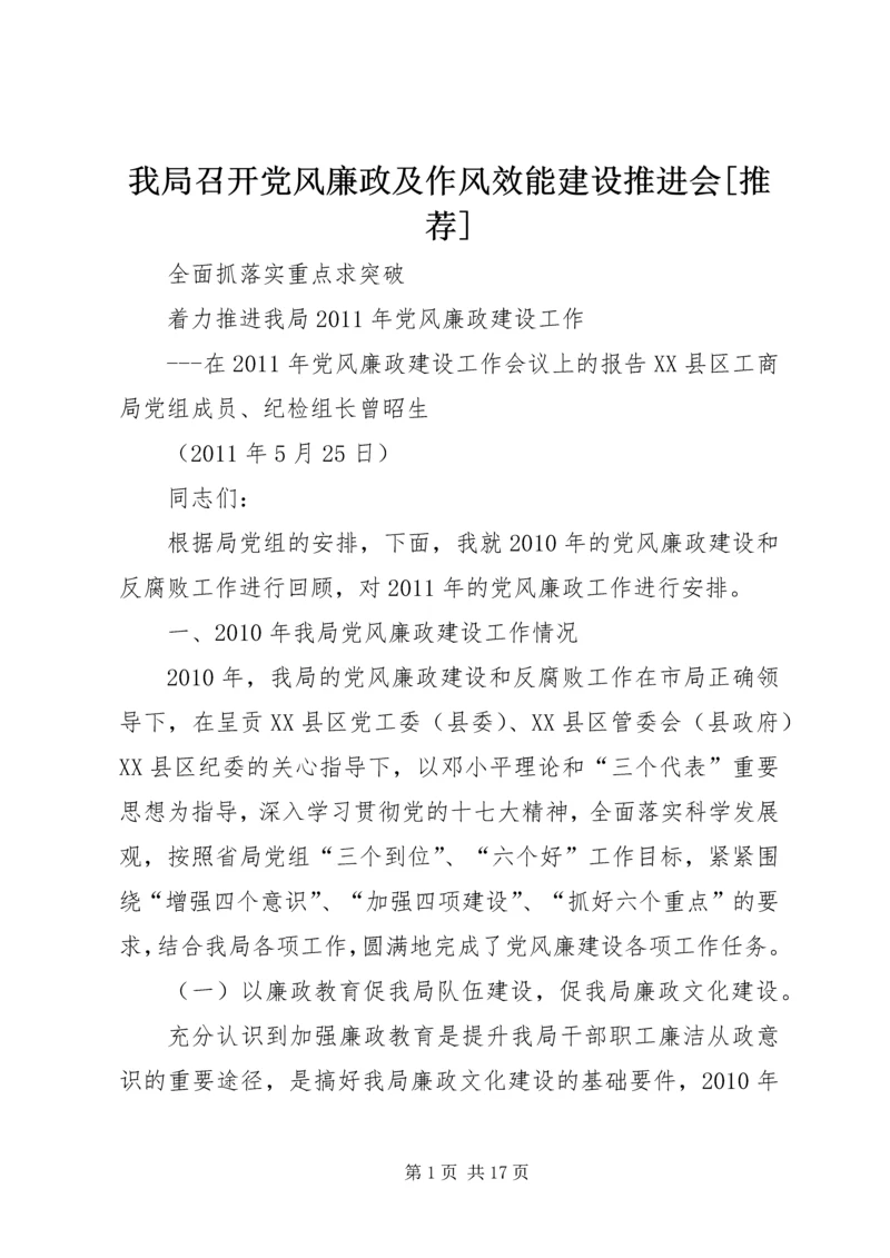 我局召开党风廉政及作风效能建设推进会[推荐].docx
