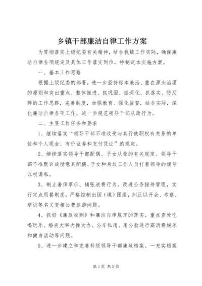 乡镇干部廉洁自律工作方案.docx