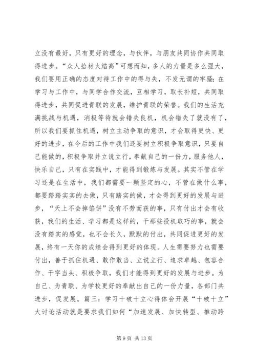 学习“十破十立”“十强化十转变”心得体会第三期范文大全 (5).docx