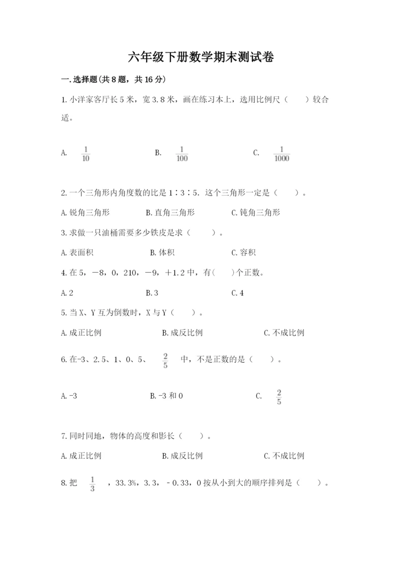 六年级下册数学期末测试卷附答案【考试直接用】.docx