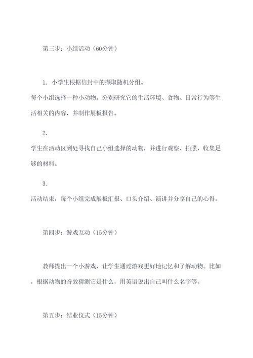 小学动物英语活动方案模板