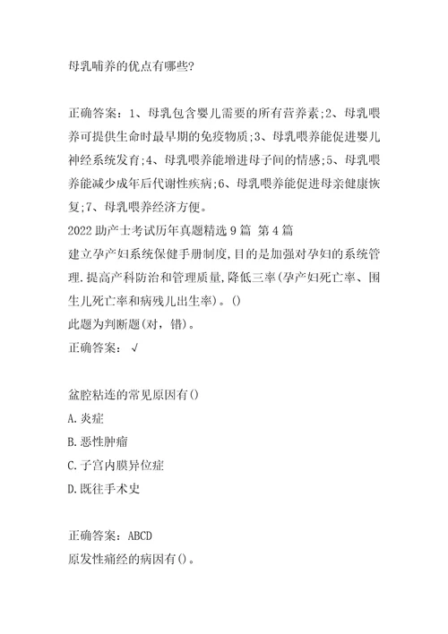 2022助产士考试历年真题精选9篇