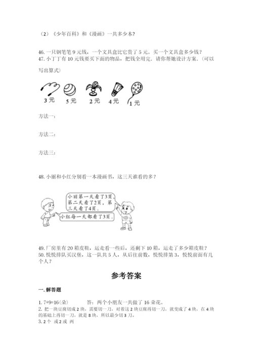一年级上册数学解决问题50道【培优a卷】.docx