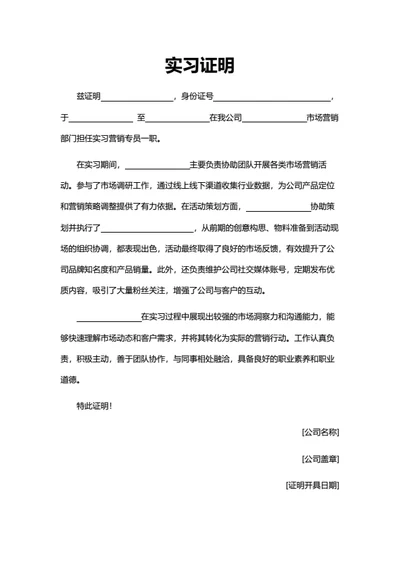 实习证明（市场营销岗位）