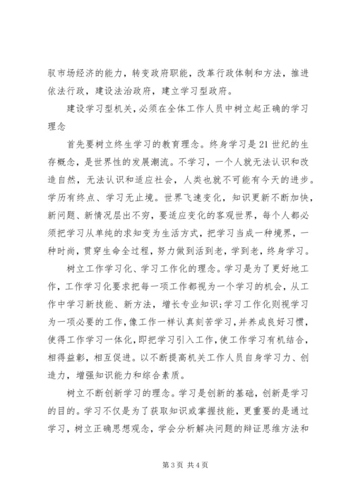 学习型机关创建心得体会.docx