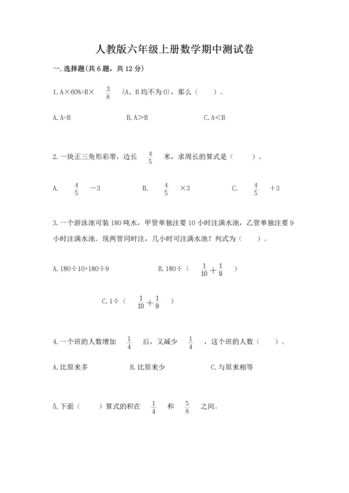 人教版六年级上册数学期中测试卷及参考答案（预热题）.docx