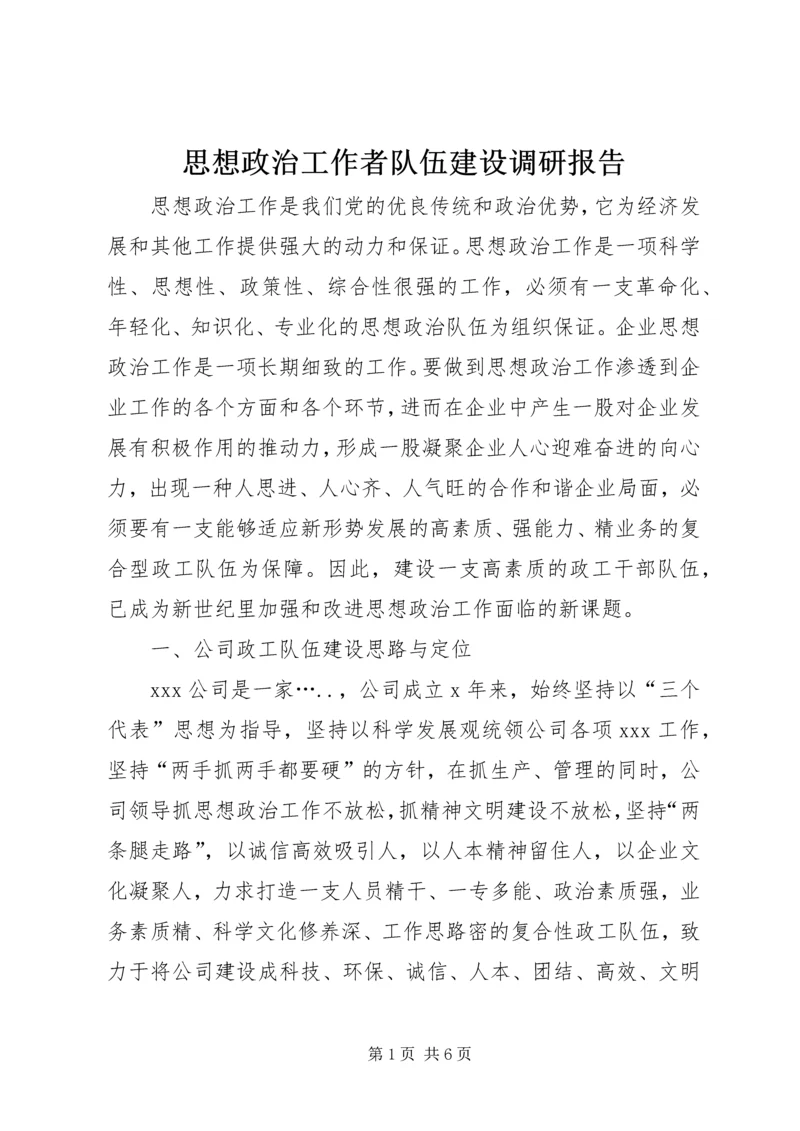 思想政治工作者队伍建设调研报告 (4).docx