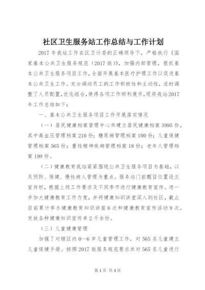 社区卫生服务站工作总结与工作计划.docx