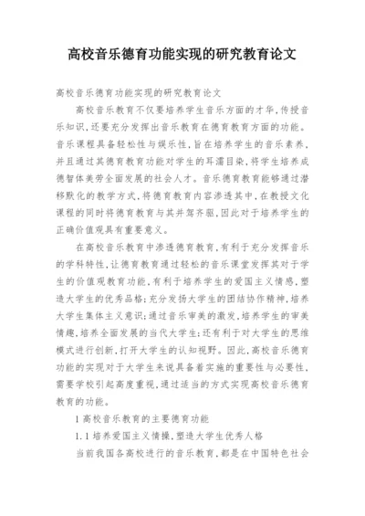 高校音乐德育功能实现的研究教育论文.docx