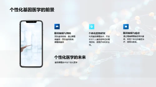 基因革新：未来医疗新篇章