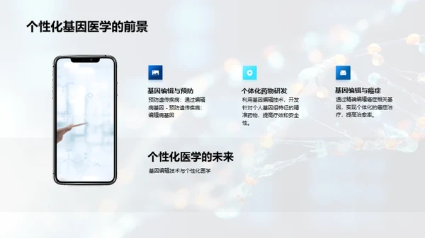 基因革新：未来医疗新篇章