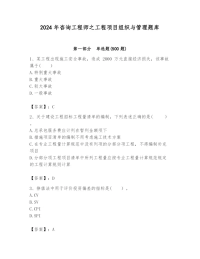 2024年咨询工程师之工程项目组织与管理题库精品（能力提升）.docx