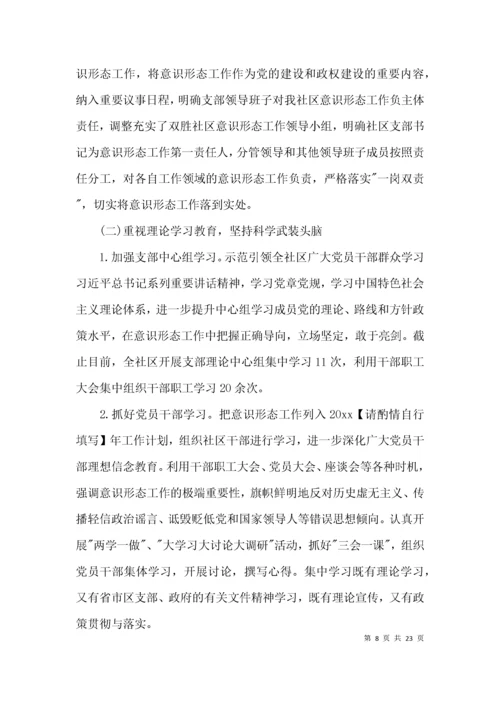 银行党支部意识形态工作报告七篇.docx