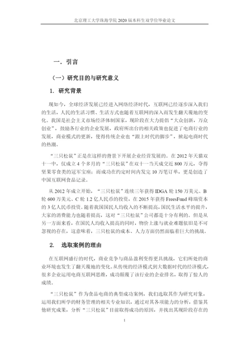 “三只松鼠”公司盈利能力分析定稿.docx