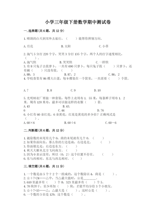 小学三年级下册数学期中测试卷精品【考试直接用】.docx