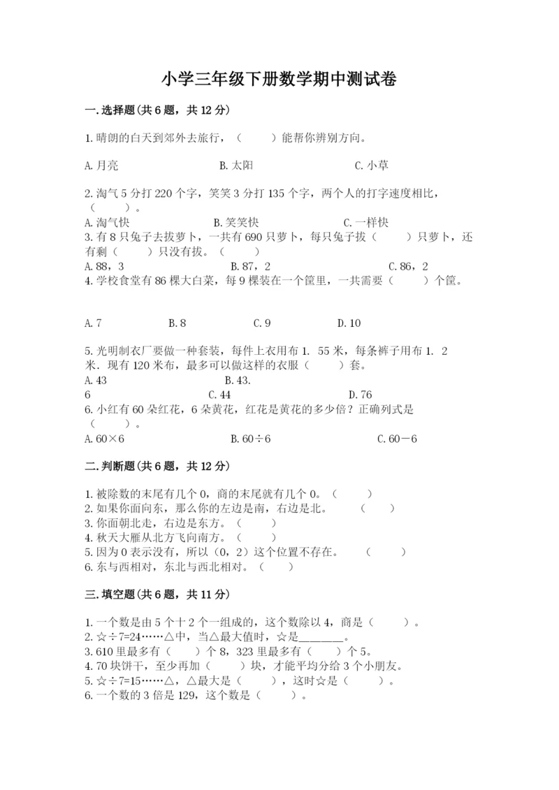 小学三年级下册数学期中测试卷精品【考试直接用】.docx