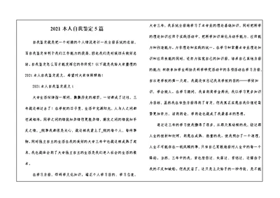 2021本人自我鉴定5篇