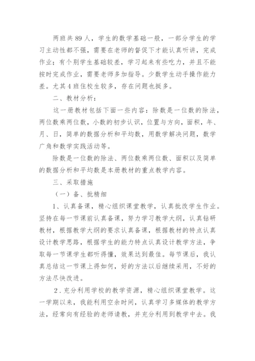 小学三年级下册数学总结.docx