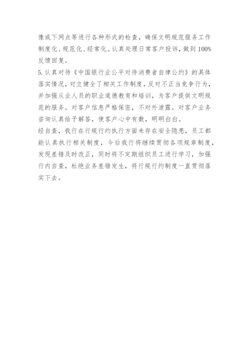 行规行约贯彻落实情况自查报告.docx