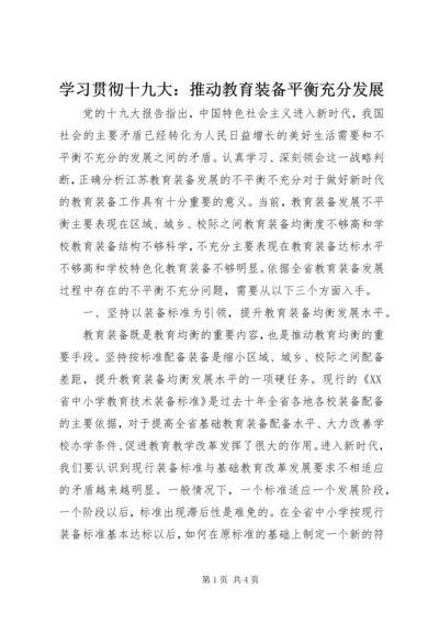 学习贯彻十九大：推动教育装备平衡充分发展.docx