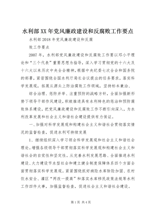 水利部XX年党风廉政建设和反腐败工作要点.docx