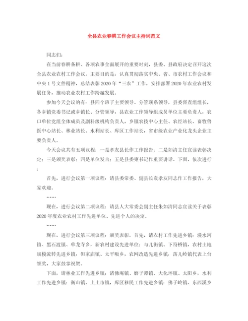 精编之全县农业春耕工作会议主持词范文.docx