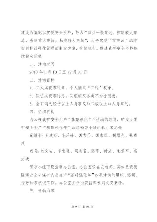 德隆煤业安全生产基础强化年实施方案.docx