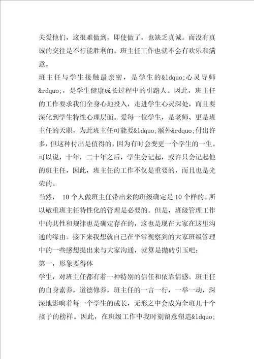 班主任工作交流会发言稿班主任交流会发言稿