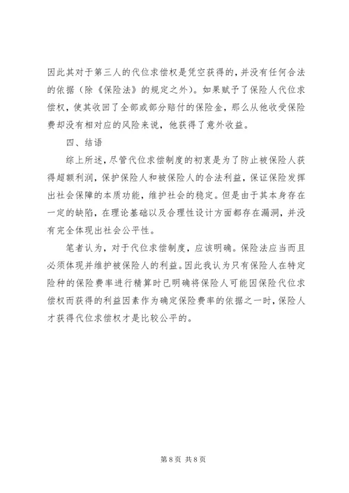 保险代位求偿的公平性透析.docx
