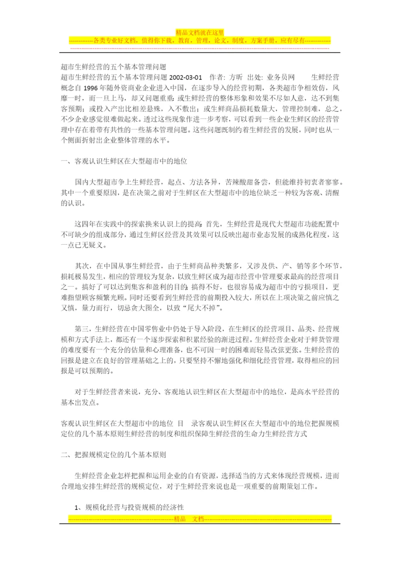 超市生鲜经营的五个基本管理问题.docx