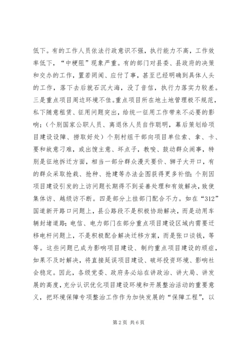 副县长在全县重点项目建设环境保障专项整治会上的讲话.docx