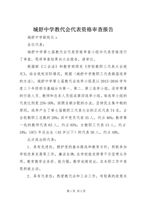 城舒中学教代会代表资格审查报告.docx