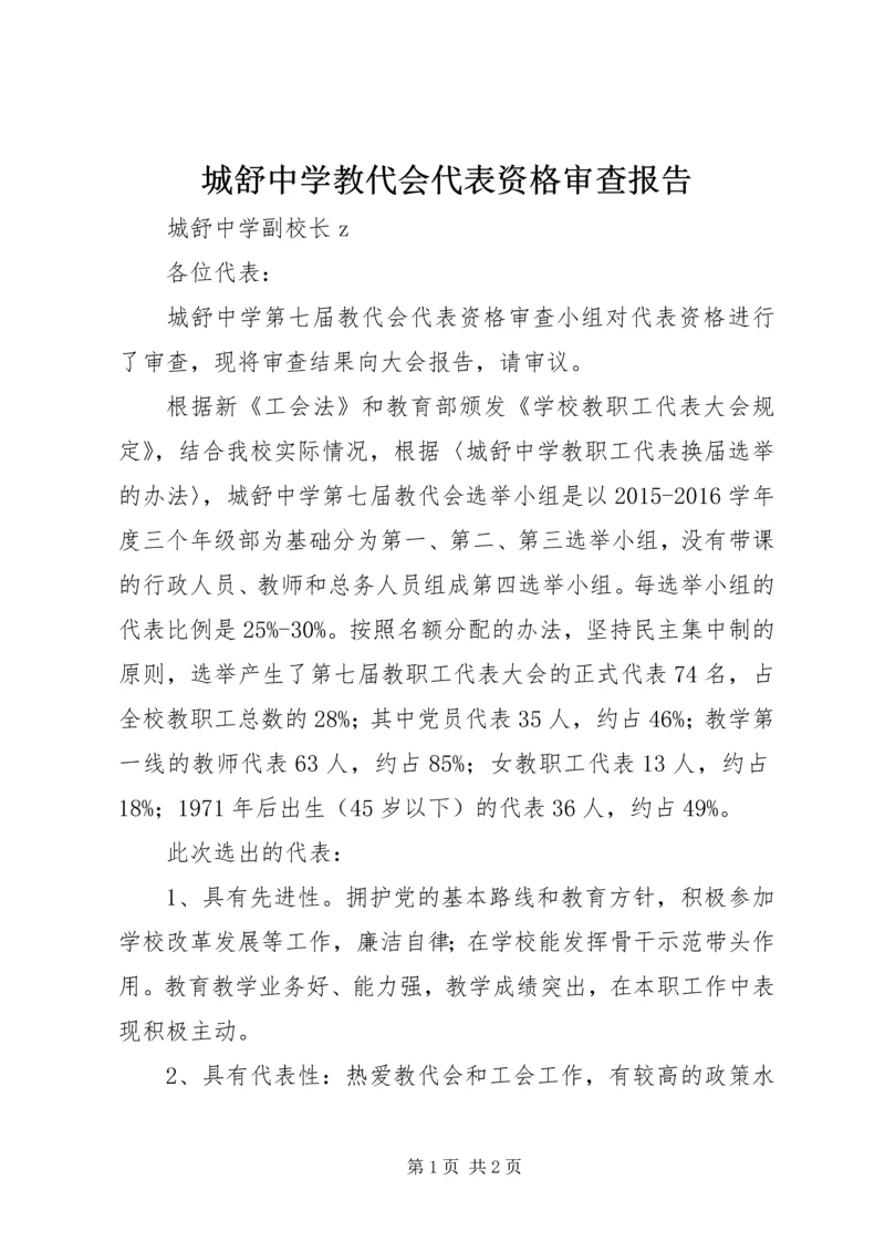 城舒中学教代会代表资格审查报告.docx