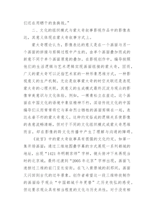 跨文化理论视阈下的纪录片影像表达论文.docx