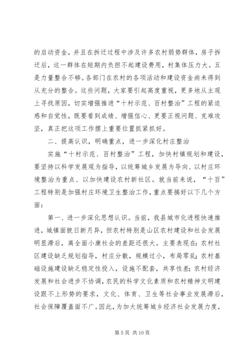 在全县村庄整治工作现场会上的讲话.docx