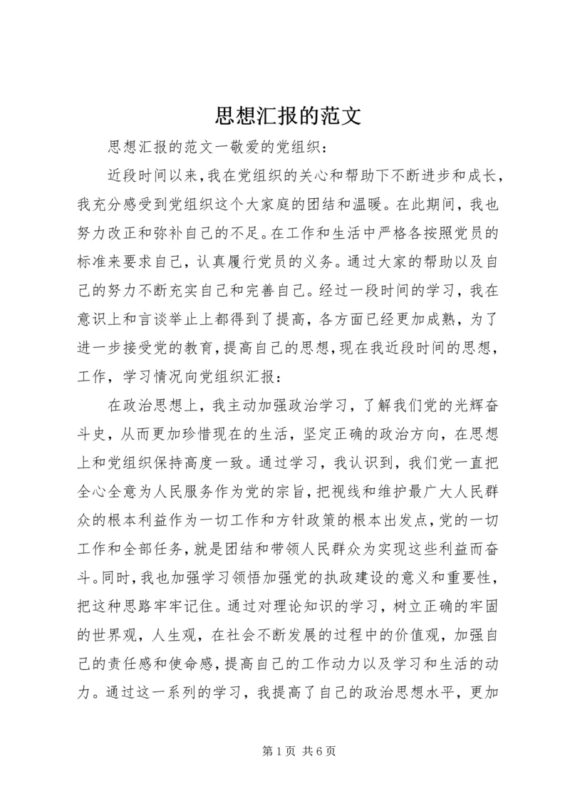 思想汇报的范文.docx