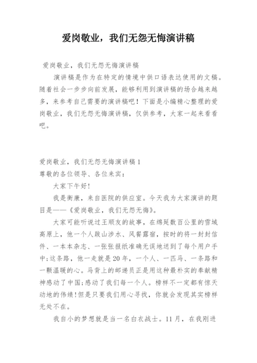 爱岗敬业，我们无怨无悔演讲稿.docx