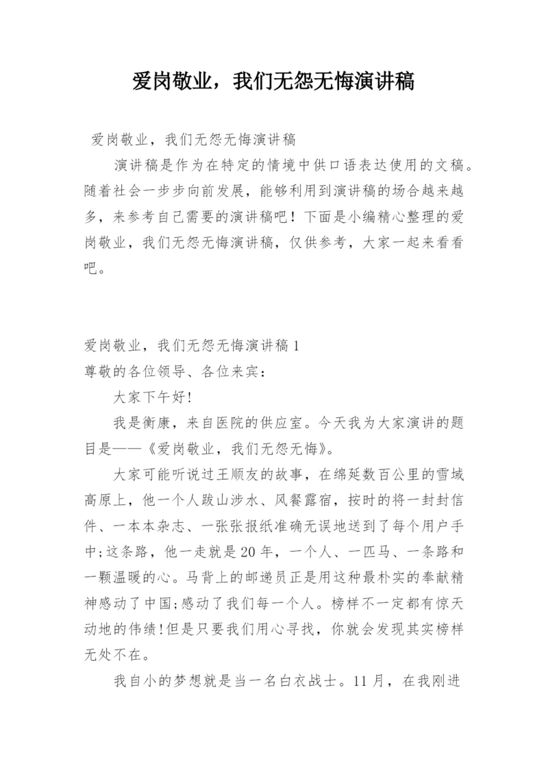 爱岗敬业，我们无怨无悔演讲稿.docx