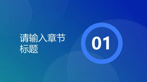 蓝色圆形几何渐变PPT模板